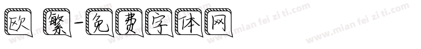 欧 繁字体转换